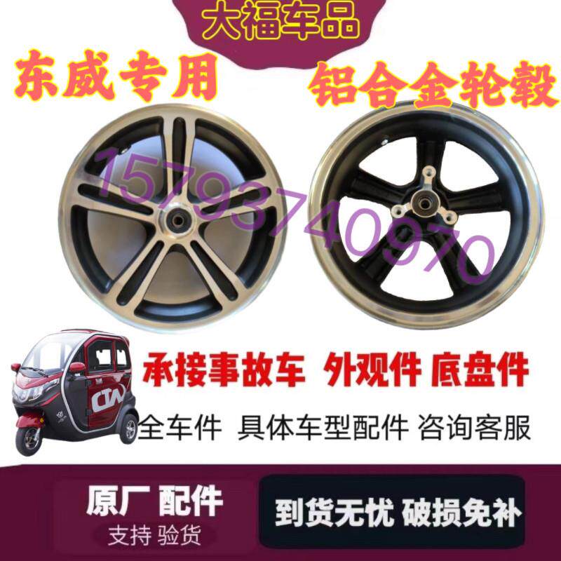 东威电动三轮车A6L/Q3/A7/M1前轮铝合金轮毂轮胎原厂12-13寸优米