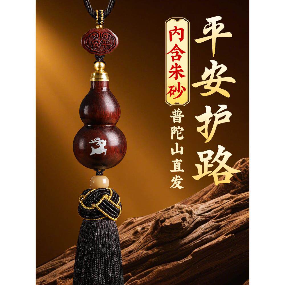 普陀山紫檀木葫芦汽车挂件2025新款车内保平安朱砂高档车载挂饰品