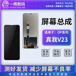 一辉屏幕适用于OPPO RealmeV23 A97 屏幕总成 真我V23 手机液晶屏