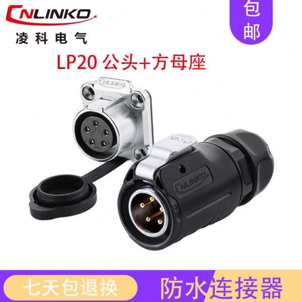 凌科防水航空插头插座LP20-23 4 5 7 9 12芯工业公母座连接器接口