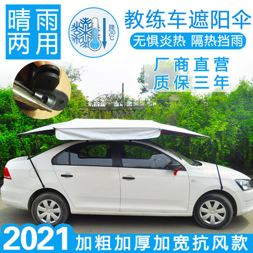 教练车遮阳伞汽车太阳伞驾校专用防晒隔热挡雨遮阳挡轿车遮阳棚挡
