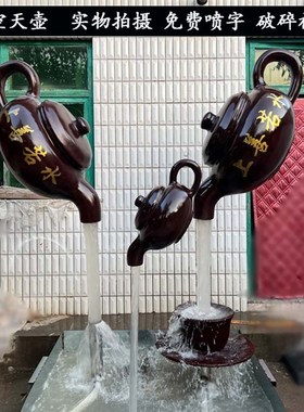 玻璃钢悬空流水天壶喷泉大茶壶雕塑室内茶园户外景观大型装饰摆件