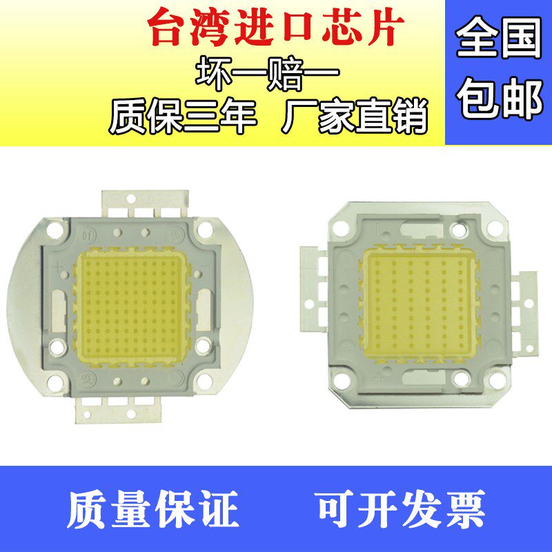 LED灯芯集成灯珠10W20W30W50W户外投光灯片光源70w100w