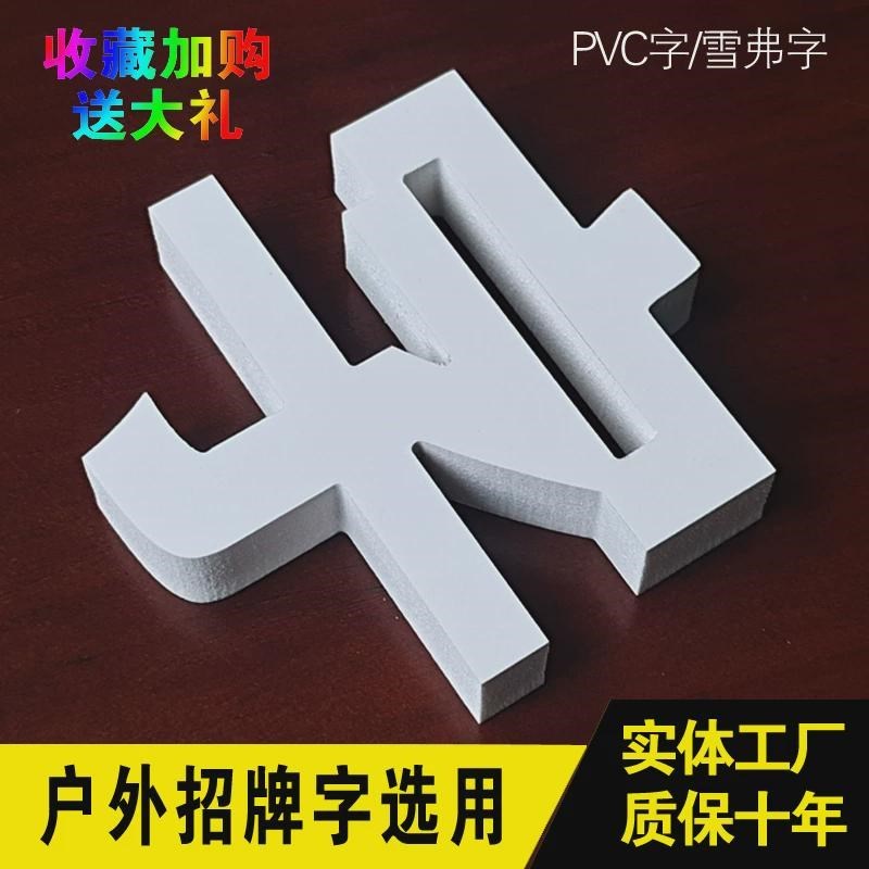 pvc字雪弗板泡沫字o定做水晶亚克力立体烤漆字门头招牌广告字定制图片