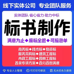 标书制作施工方案编写投标文件制作施工组织设计T方案加急竞标郑