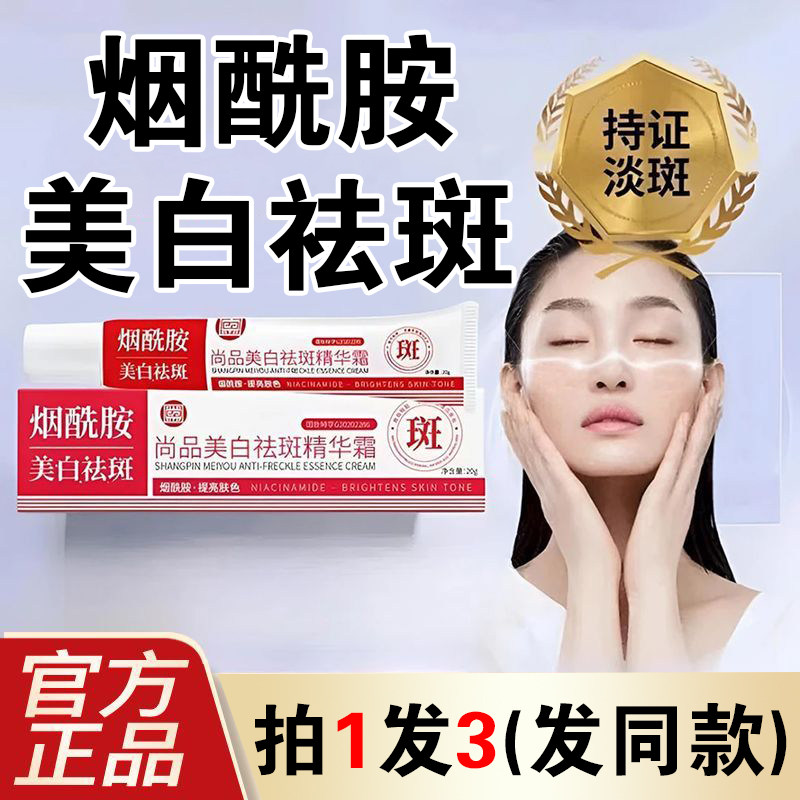 尚品烟酰胺霜官方店正品脸部淡斑祛黄褐斑老年斑雀斑图片