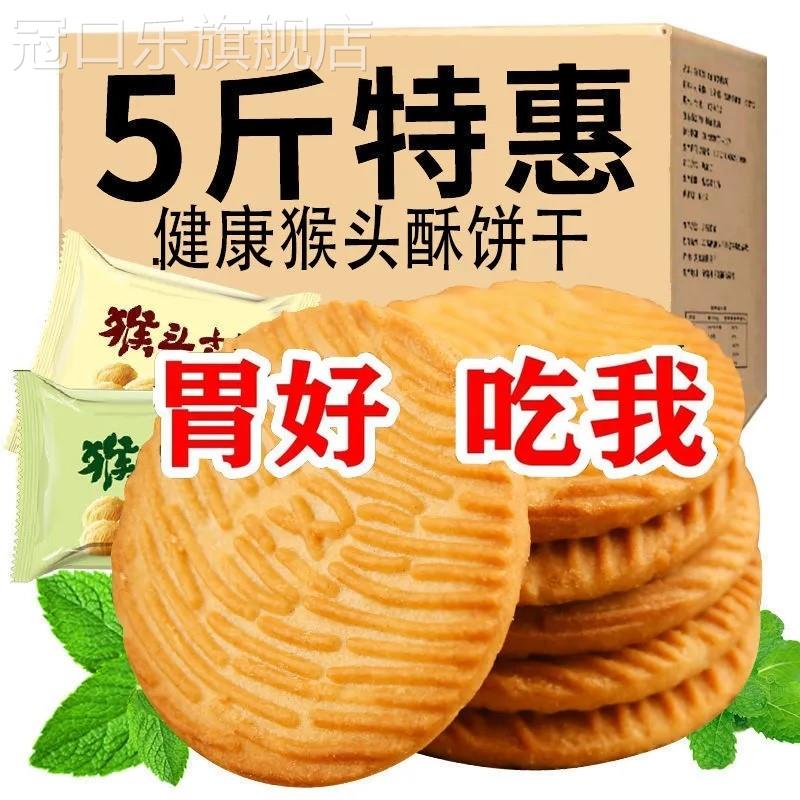 猴头菇饼干整箱早餐代餐粗粮养胃饼干小零食大全各种美食品
