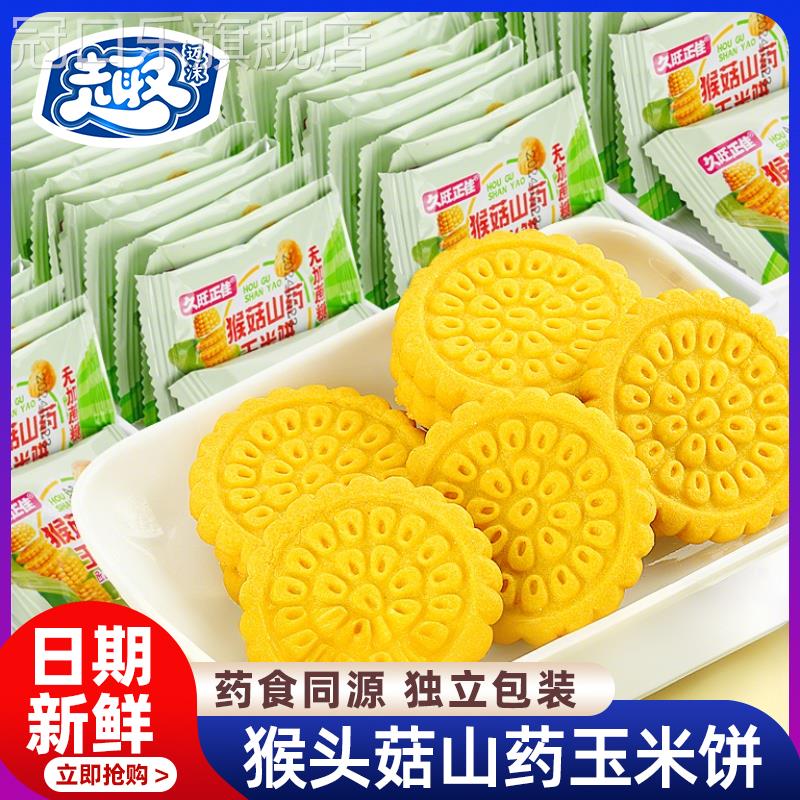 猴头菇山药黄金玉米饼干孕妇粗粮杂粮早餐小零食休闲食品无糖精