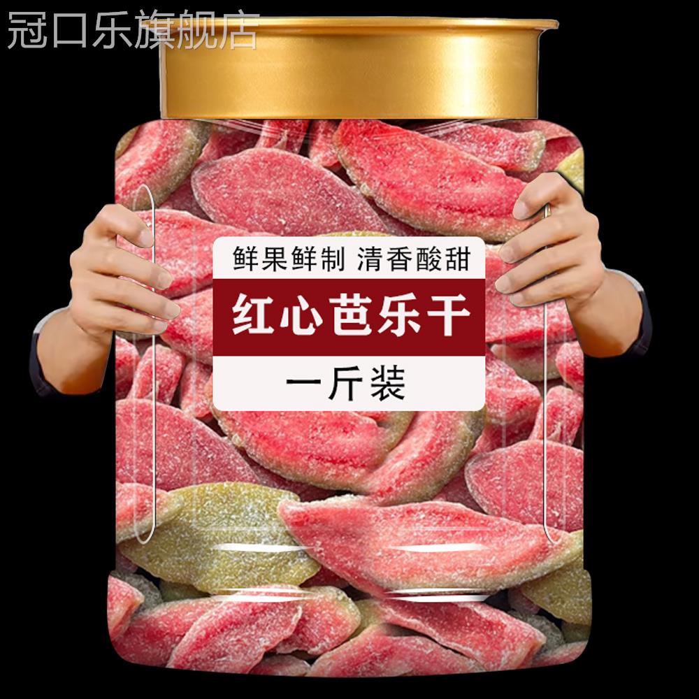 红心芭乐干广西软糯无糖无添加泡水原味番石榴干果干蜜饯烘焙台湾
