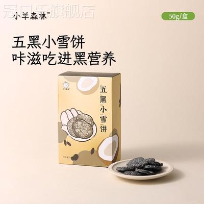 小羊森林五黑雪饼芝麻桑葚枸杞黑豆黑米雪饼儿童零食