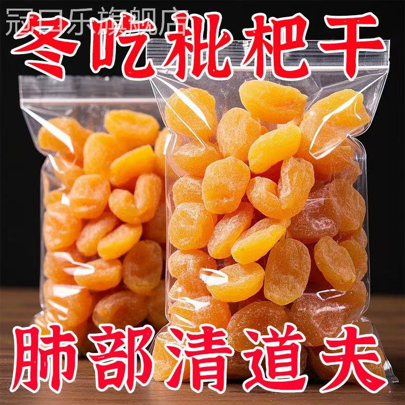 枇杷干果枇杷果干脯烘干酸甜无核零食原味化痰止咳福建云霄无添加