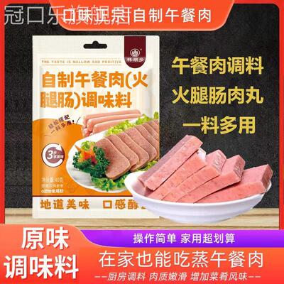 午餐肉调料自制火腿肠调料儿童无添加做午餐肉的调味料粉旗舰店