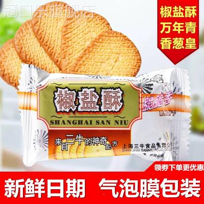 正宗上海三牛椒盐酥香葱皇万年青葱油饼干整箱10斤官方旗舰店同款