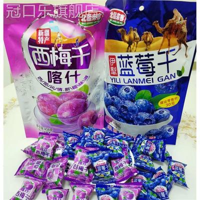 新疆特产北疆来客喀什西梅干蓝莓干独立小包装408克零食小吃包邮