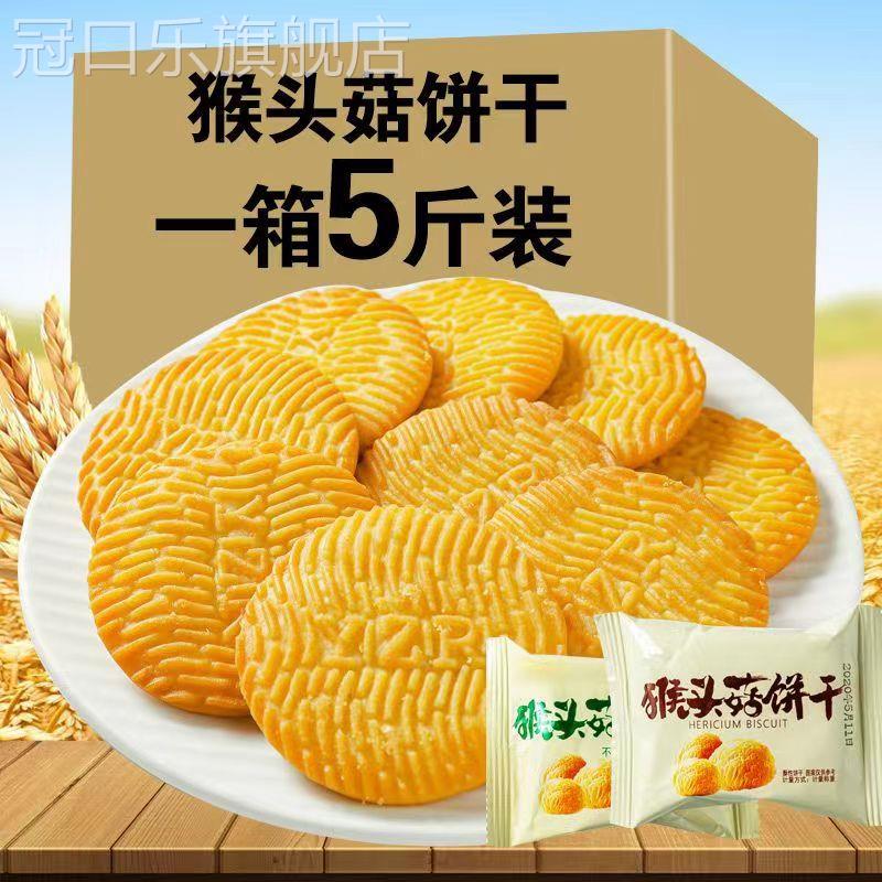 猴菇饼干5斤整箱酥性无加蔗糖早餐健康食品小散装零食猴头菇饼干