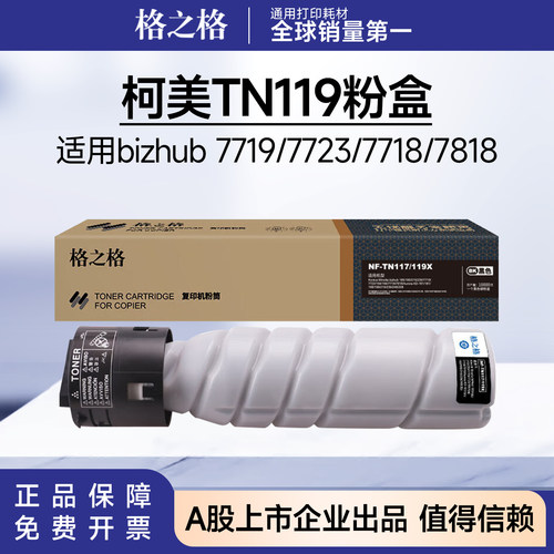 格之格适用柯尼卡美能达TN119粉盒7719/7723/164/184/7818墨粉盒