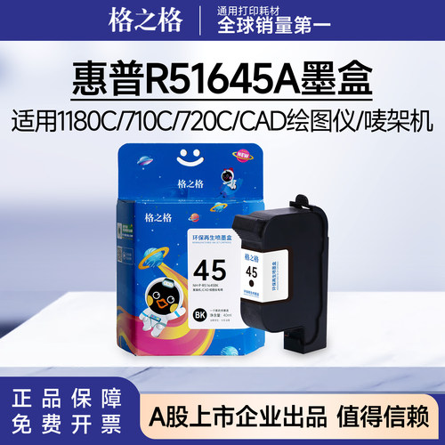 格之格惠普R51645A墨盒 适用1180C/710C/CAD绘图仪/服装机 hp45a