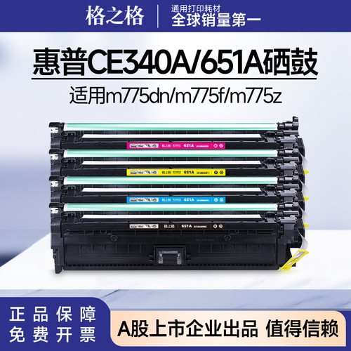 格之格适用惠普CE340A硒鼓MFPM775dn粉盒M775f M775z惠普651A墨盒