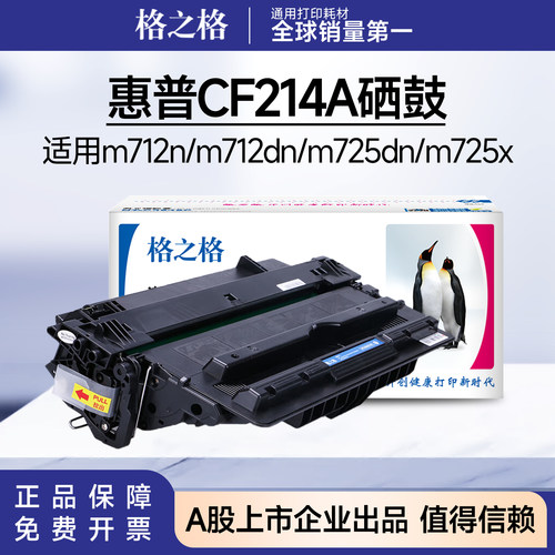格之格惠普CF214A硒鼓 适用M712DN M712XH M725DN M725X M725Z+