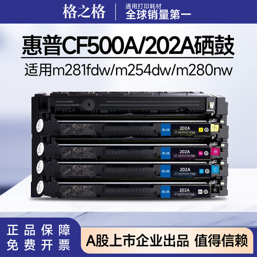 格之格适用惠普cf500a硒鼓 M254dw M281fdn m280nw hp202a碳粉盒