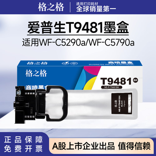 格之格适用爱普生T9481墨盒Epson WorkForce F-C5290a C5790a墨袋