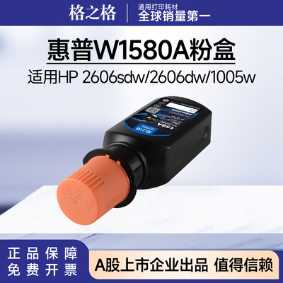 格之格适用惠普W1580A碳粉盒 2606sdw/2606dw/1005w/1020w/2506dw