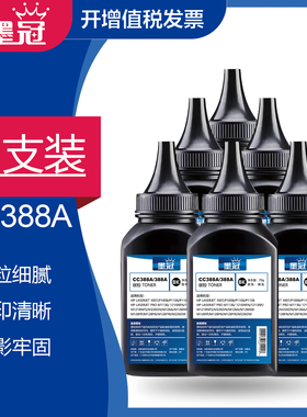 【六支】墨冠适用惠普cc388a碳粉 p1008 1108 1106 m128fn m202dw m1213nf m126a m1139打印机hp388a硒鼓墨粉