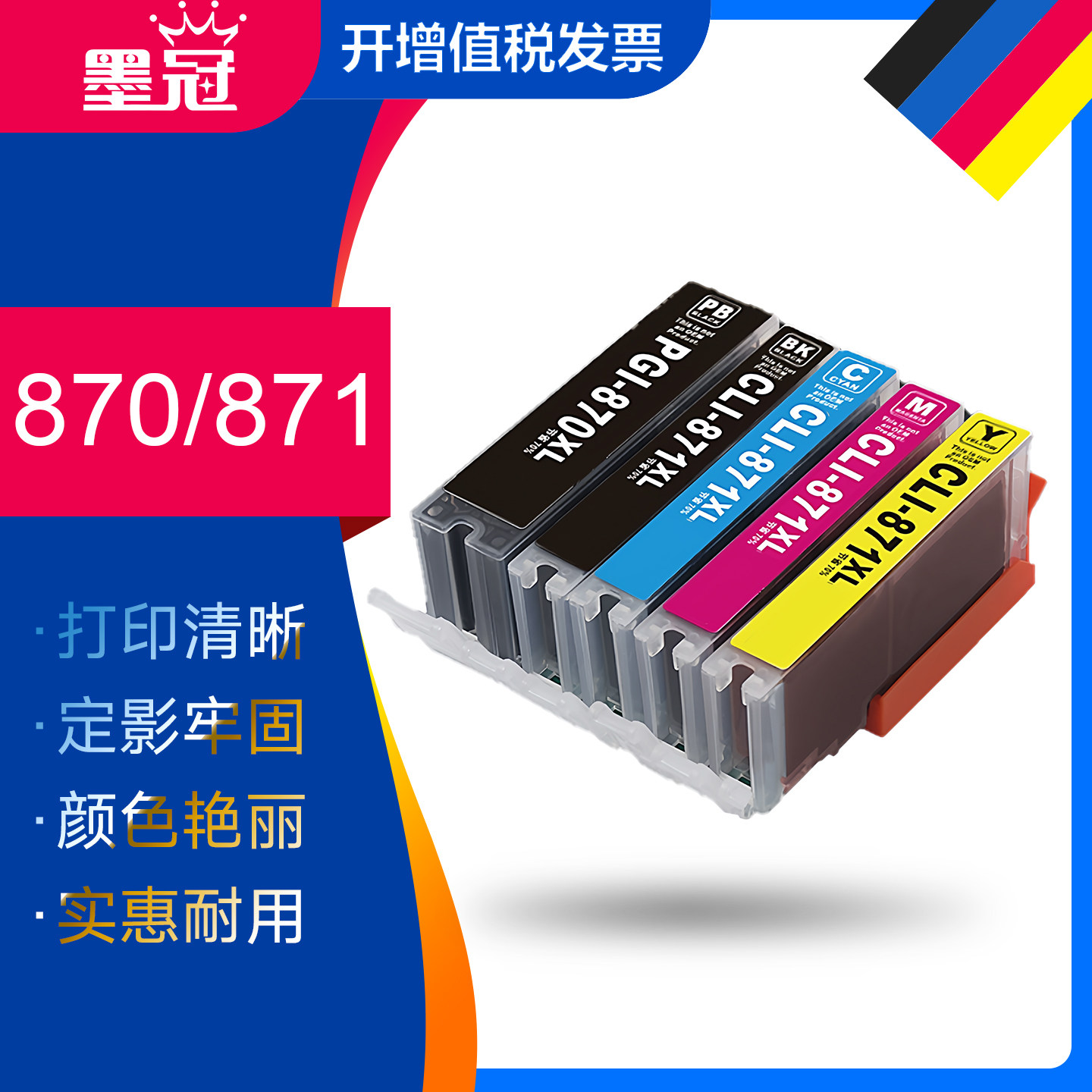 墨冠PGI870墨盒 适用佳能MG5780 MG6880 TS5080 TS6080打印机墨盒MG7780 TS8080 TS9080墨水盒 佳能CL871墨盒