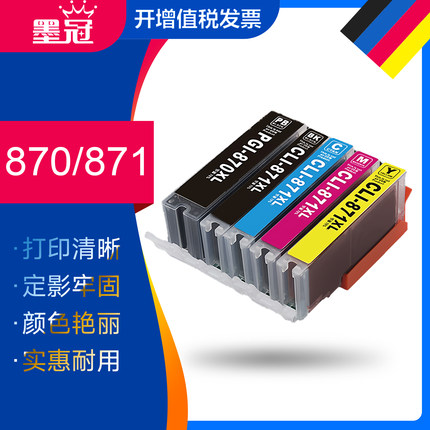 墨冠PGI870墨盒 适用佳能MG5780 MG6880 TS5080 TS6080打印机墨盒MG7780 TS8080 TS9080墨水盒 佳能CL871墨盒