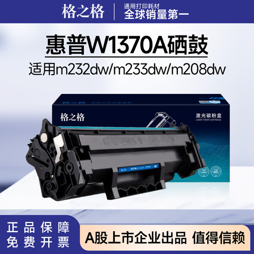 格之格w1370a硒鼓适用惠普m232dw 208dw m233sdw/sdn惠普137a粉盒