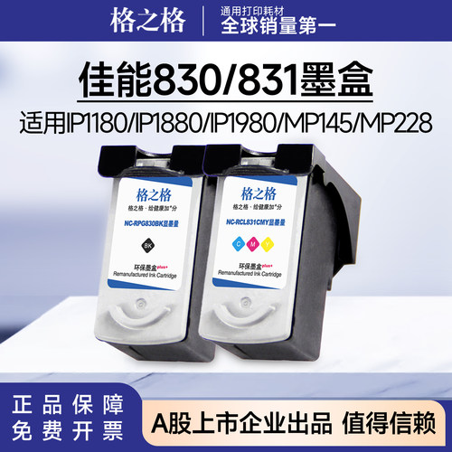 格之格佳能PG830/CL831墨盒 适用IP1180/P1880/P1980/MP145/MP228