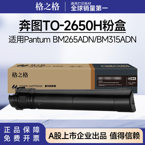 格之格TO-2650H粉盒适用奔图BM265ADN BM315ADN墨盒NF-TO2650硒鼓