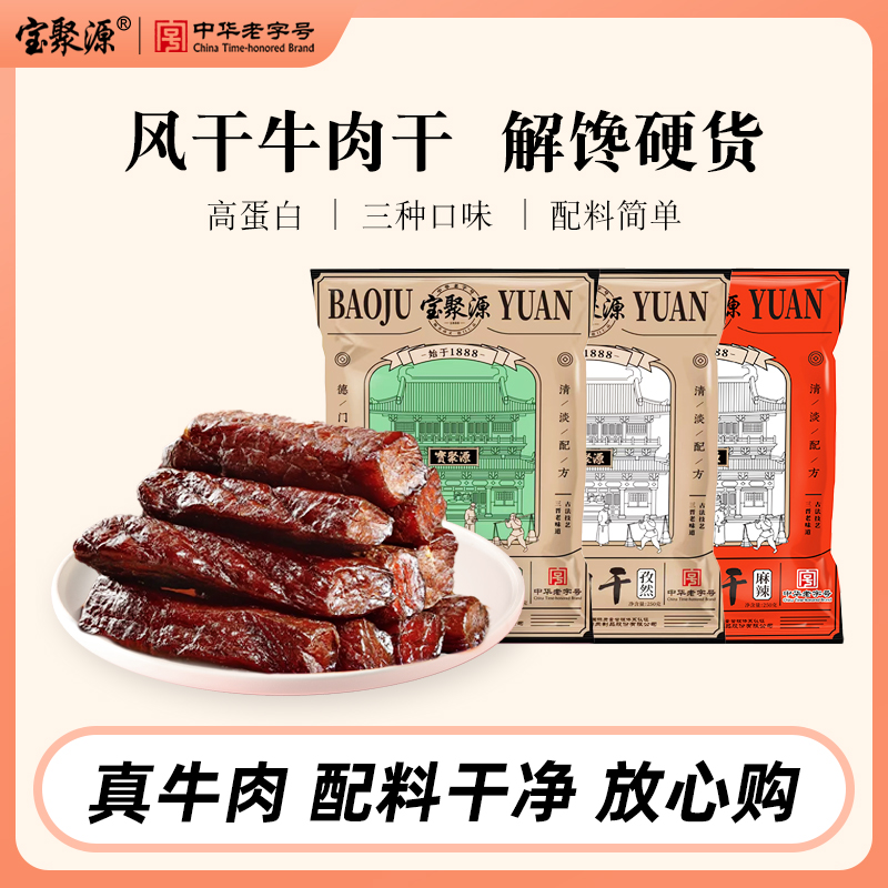 宝聚源牛肉干风干250g平遥牛肉即食零食健身高蛋白真空独立小包装