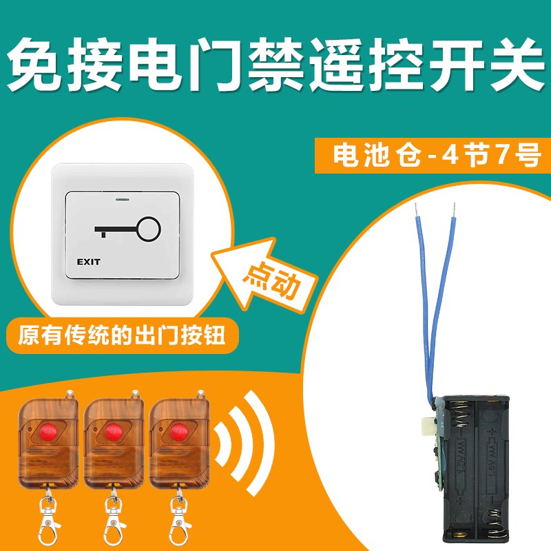 免接电遥控开关j无线点动办公室厂房单元门禁按钮加装遥控器开门
