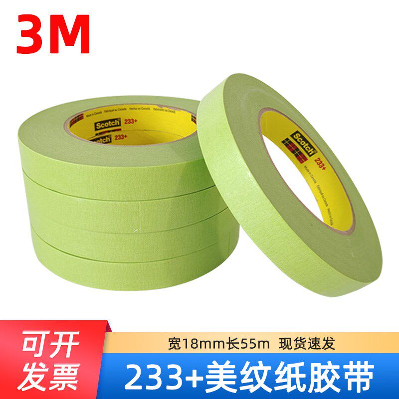 3M 233+美纹纸胶带油漆喷漆遮蔽胶带18mm/55m耐高温无痕不掉胶
