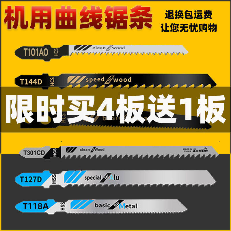 机用曲线锯条T244D往复锯条细粗齿防爆边木工塑R料铝金属高档锯片