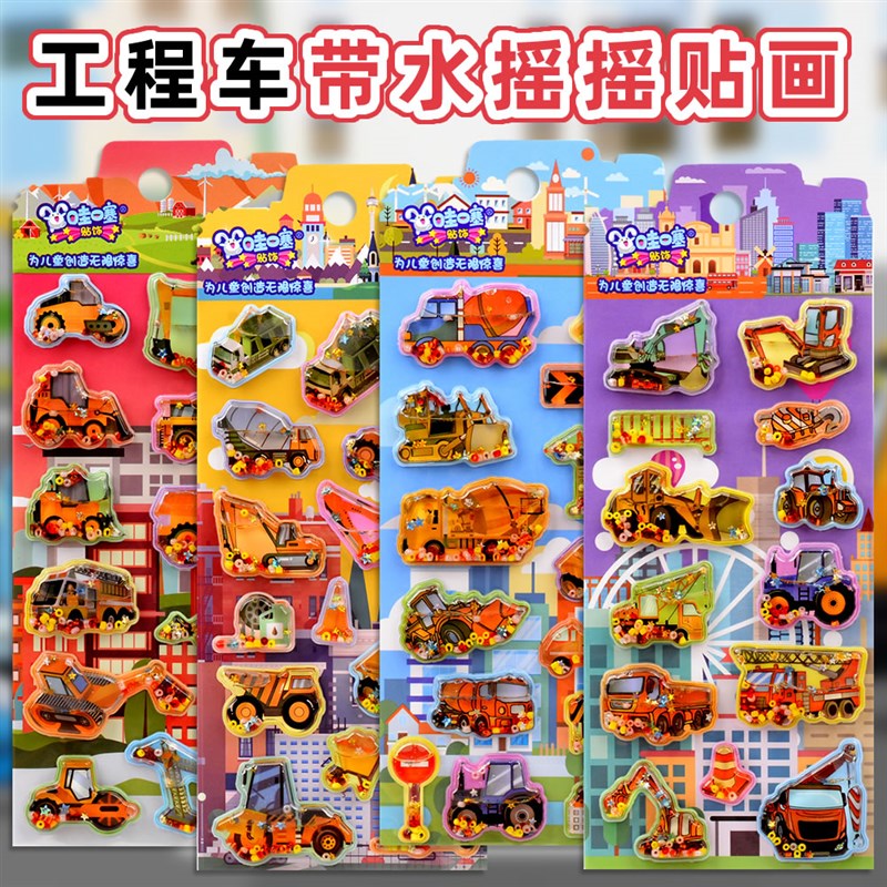 工程车立体3d带水摇摇贴纸u儿童男孩幼儿玩具交通工具流沙水晶贴