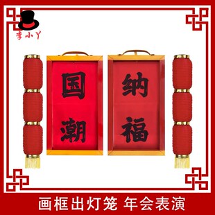 2025新款舞台魔术道具国潮魔术画框出灯笼福字R变灯笼年会才艺商