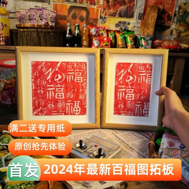 百福图非遗拓印手工拓片diyx福字工具亲子活动瓦当拓包活字印刷术