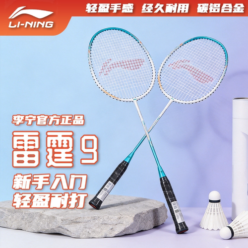李宁羽毛球拍双拍雷霆9碳素中杆