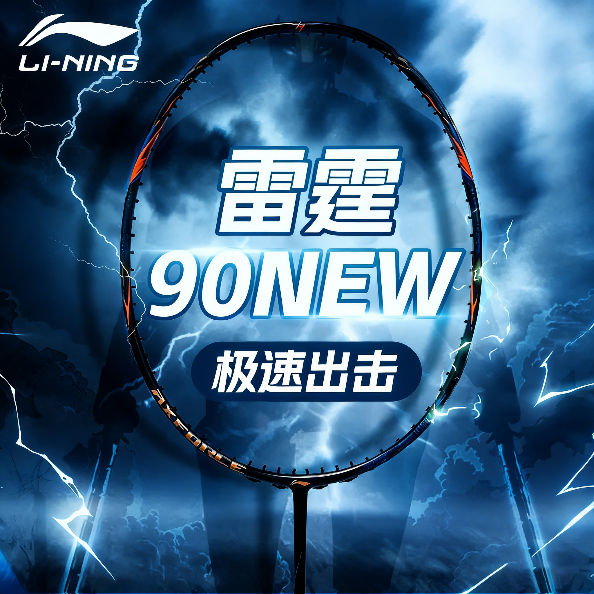 李宁雷霆90new新款羽毛球拍全碳素纤维力量进攻型单拍九零雷霆80