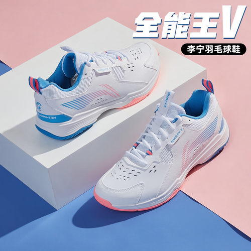 李宁羽毛球鞋全能王V比赛训练