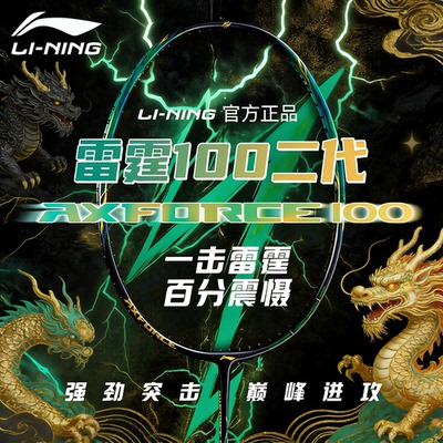 李宁雷霆100二代全碳羽拍空拍