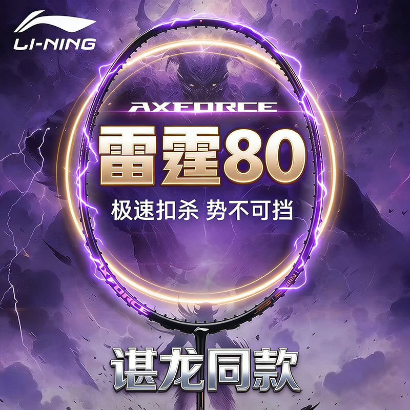 李宁雷霆80羽毛球拍2026新款谌龙同款4UG5专业球拍碳纤维空拍单拍