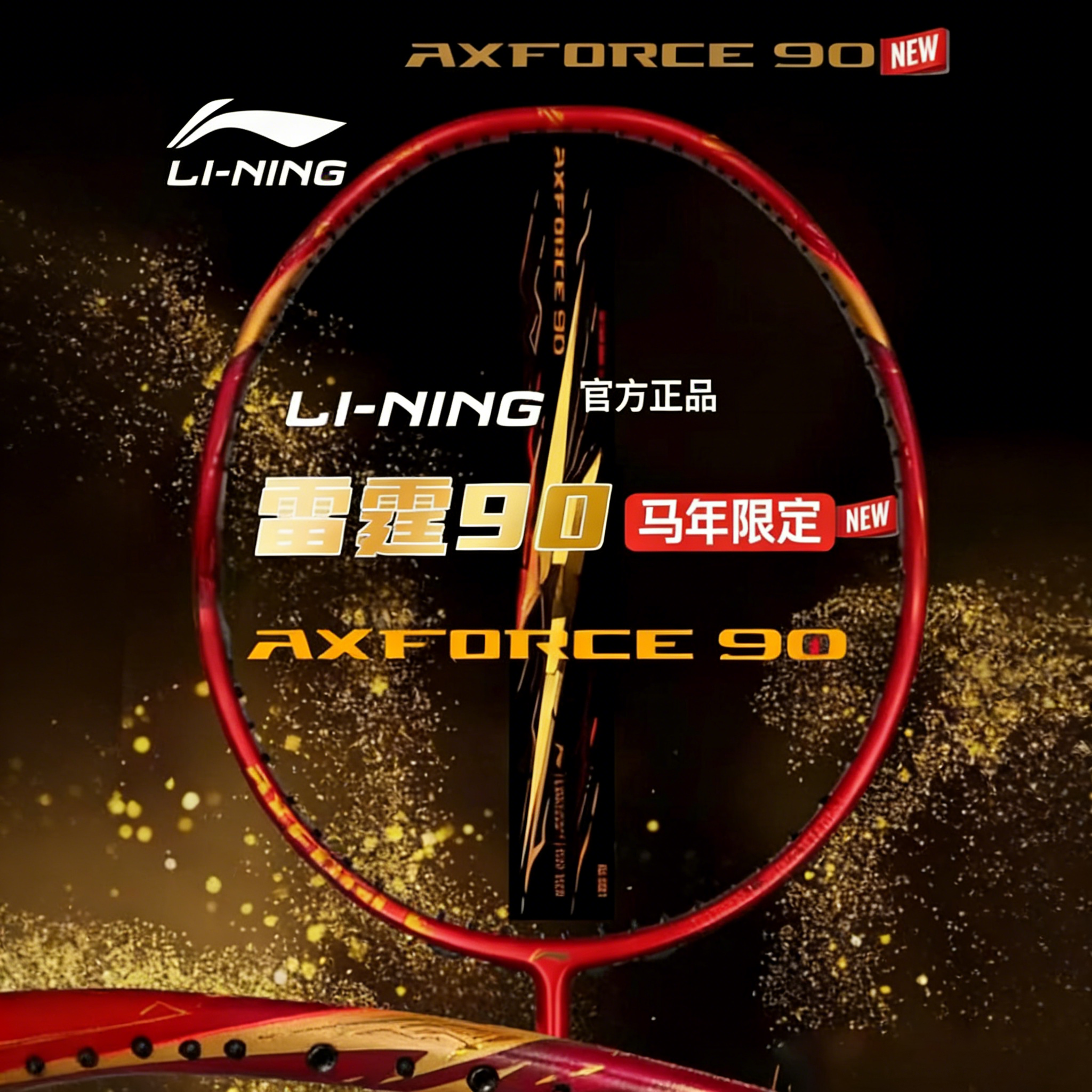 李宁雷霆90马年限定羽毛球拍2026新春款红色碳素专业比赛空拍单拍