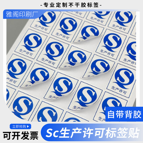 生产许可证可定制不干胶贴纸