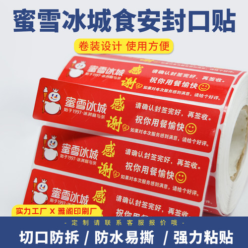 蜜雪冰城外卖防拆封口贴定制