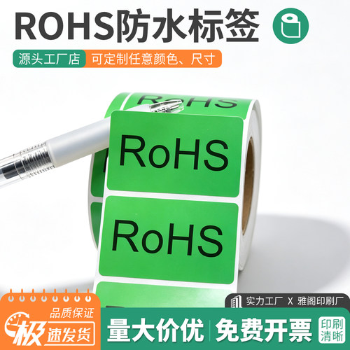 RoHS环保方形不干胶标签可定制