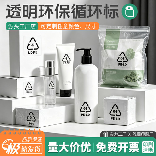 透明日文出口循环回收标贴定制