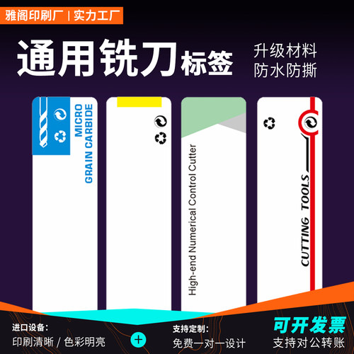 通用版铣刀贴刀具盒标签